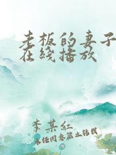 老板的妻子高清在线播放