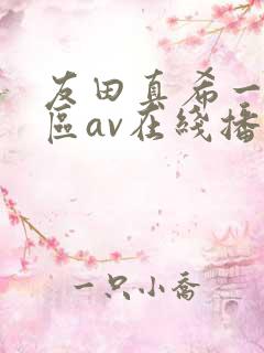 友田真希一区二区av在线播放