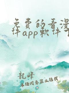 免费的看漫画软件app软件下载