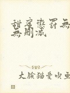 甜蜜惩罚无遮挡无删减