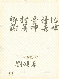 乡村爱情15部谢广坤去世