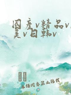 国产v精品v欧美v日韩v