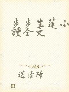 步步生莲小说阅读全文