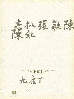 老扒张敏陈法蓉陈红