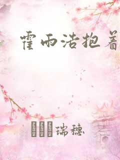 霍雨浩抱着王冬