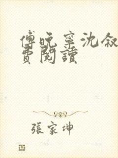 傅晚宁沈叙白免费阅读