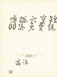 傅总六宝短剧100集免费观看