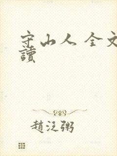 守山人 全文阅读