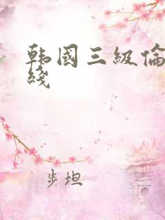 韩国三级伦理在线