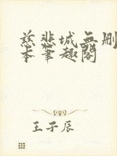 慈悲城无删减全本笔趣阁