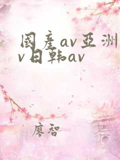 国产av亚洲av日韩av