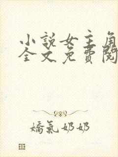 小说女主角孟宁全文免费阅读