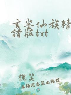 玄鉴仙族精校无错版txt