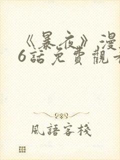 《暴夜》漫画46话免费观看
