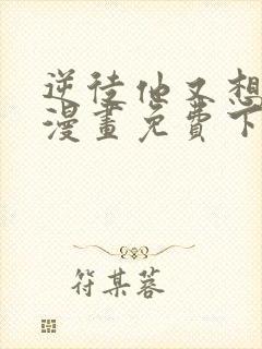 逆徒他又想欺师漫画免费下拉式