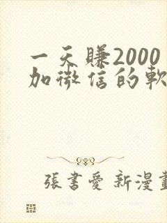 一天赚2000加微信的软件