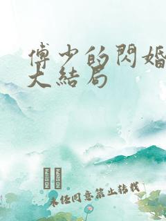 傅少的闪婚甜妻大结局