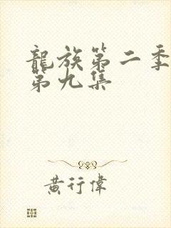龙族第二季动漫第九集