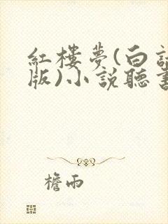 红楼梦(白话文版)小说听书