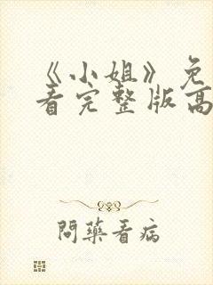 《小姐》免费观看完整版高清