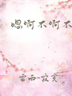 嗯啊不啊不要啊