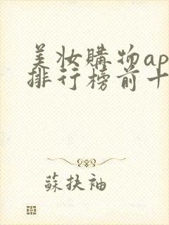 美妆购物app排行榜前十名