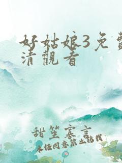好姑娘3免费高清观看