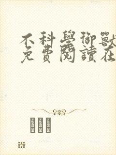 不科学御兽小说免费阅读在线