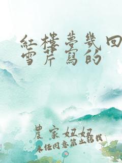 红楼梦几回是曹雪芹写的