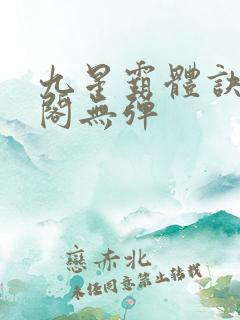 九星霸体诀笔趣阁无弹