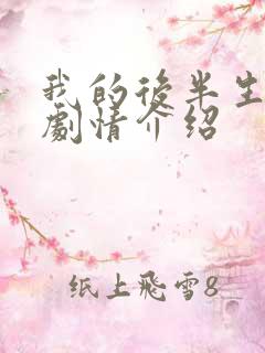 我的后半生分集剧情介绍