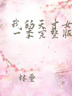 我的天才女友第一季完整版