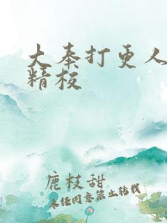 大奉打更人全本精校
