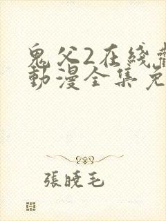 鬼父2在线观看动漫全集免费高清