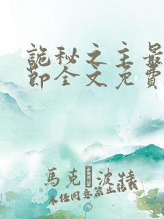 诡秘之主最新章节全文免费阅读