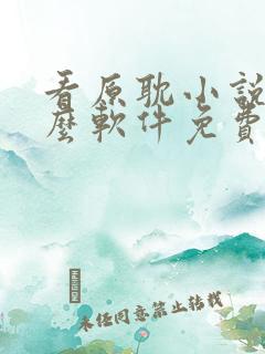 看原耽小说用什么软件免费的