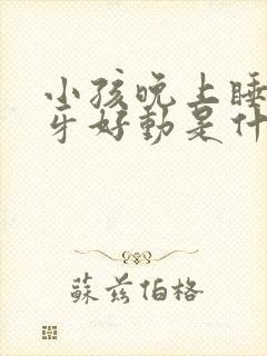 小孩晚上睡觉磨牙好动是什么原因