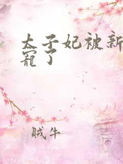 太子妃被新帝娇宠了