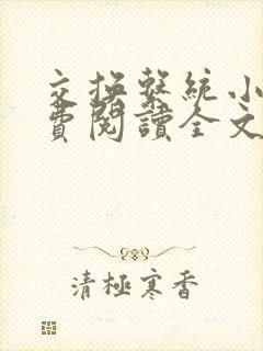 交换系统小说免费阅读全文