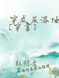 穿成反派他前妻[穿书]