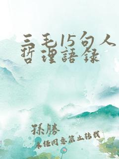 三毛15句人生哲理语录