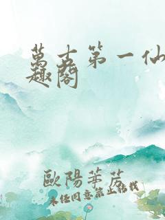 万古第一仙宗笔趣阁