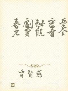 泰剧秘密爱泰剧免费观看全集剧情
