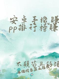 安卓手机赚钱app排行榜赚钱app