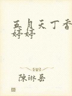 五月天丁香久久婷婷