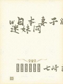 w日本妻子》 迷妹网