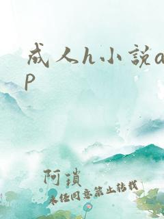 成人h小说app