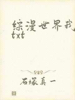 综漫世界我为王txt