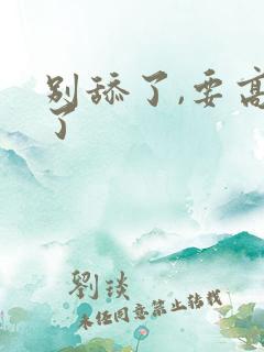 别舔了,要高潮了