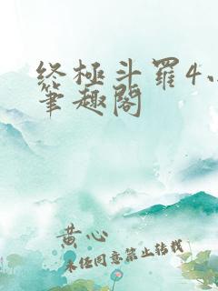终极斗罗4小说笔趣阁